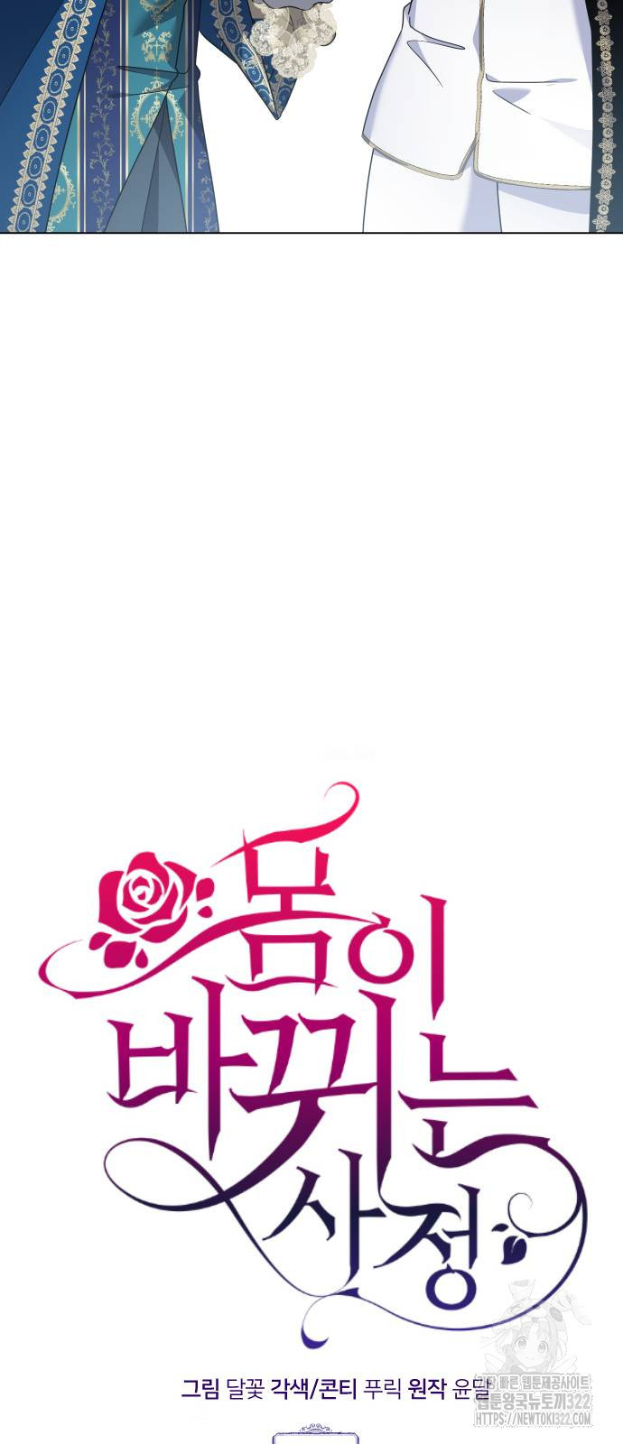 몸이 바뀌는 사정 외전 2화 4