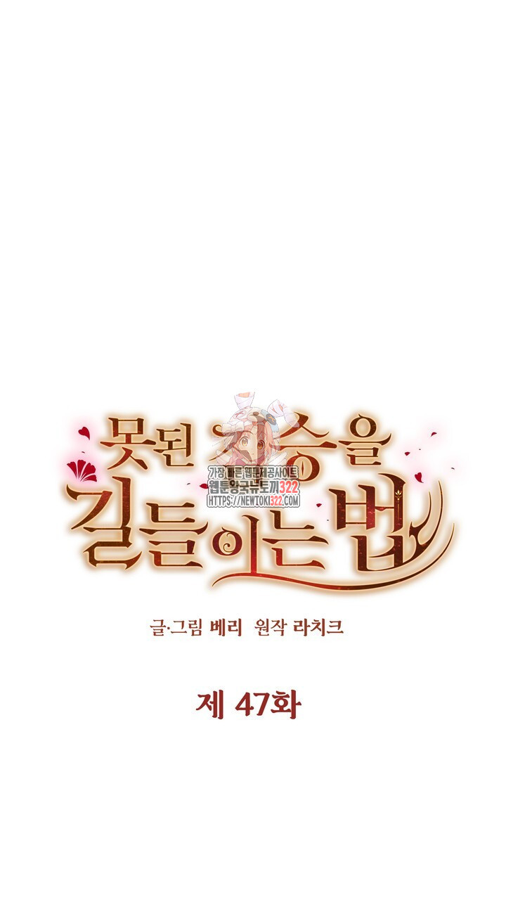 못된 짐승을 길들이는 법 47화 1