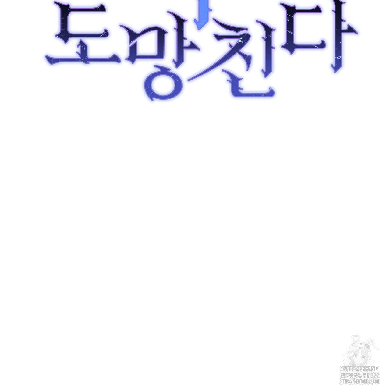 정부는 도망친다 66화 5