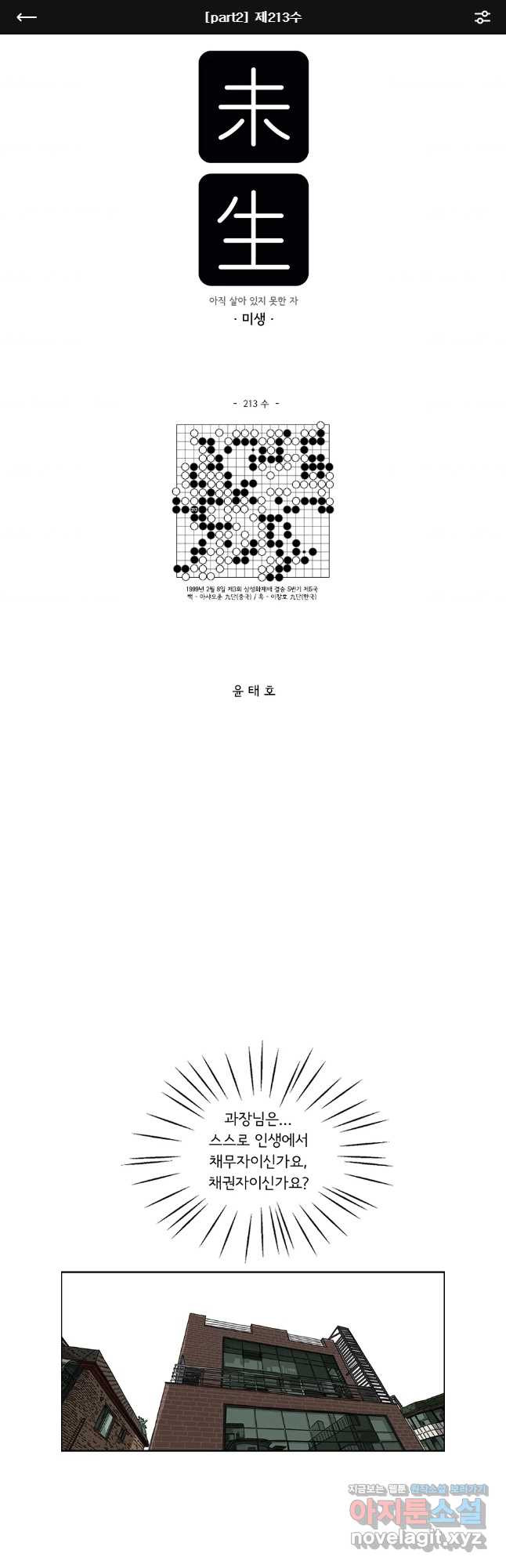 미생 part2 제213수 1