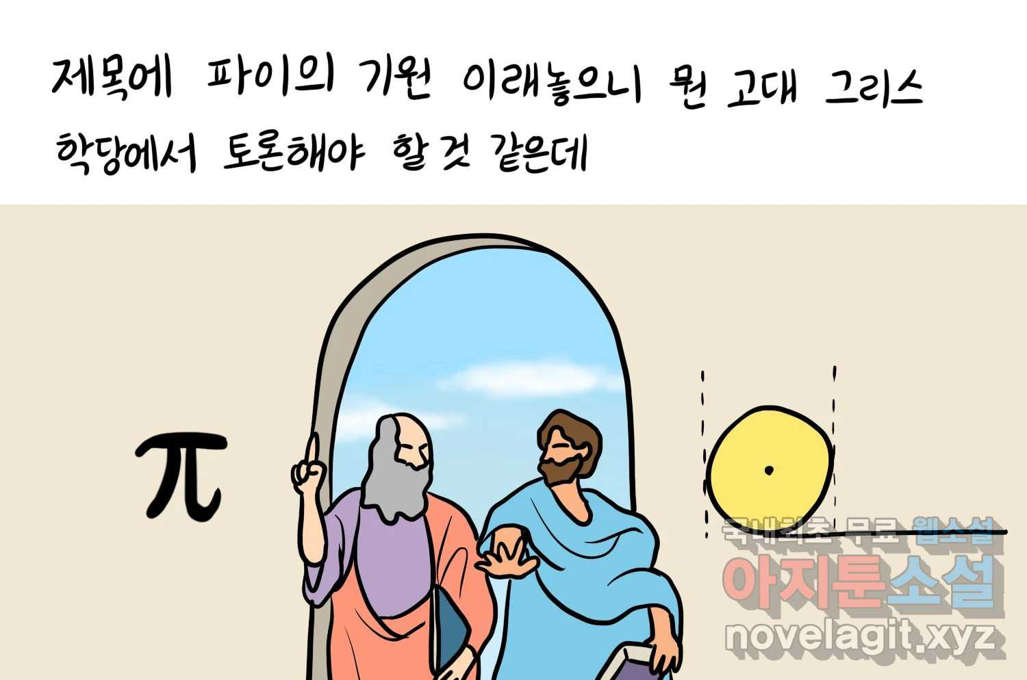 재활용 머학생 45화 파이의 기원 4