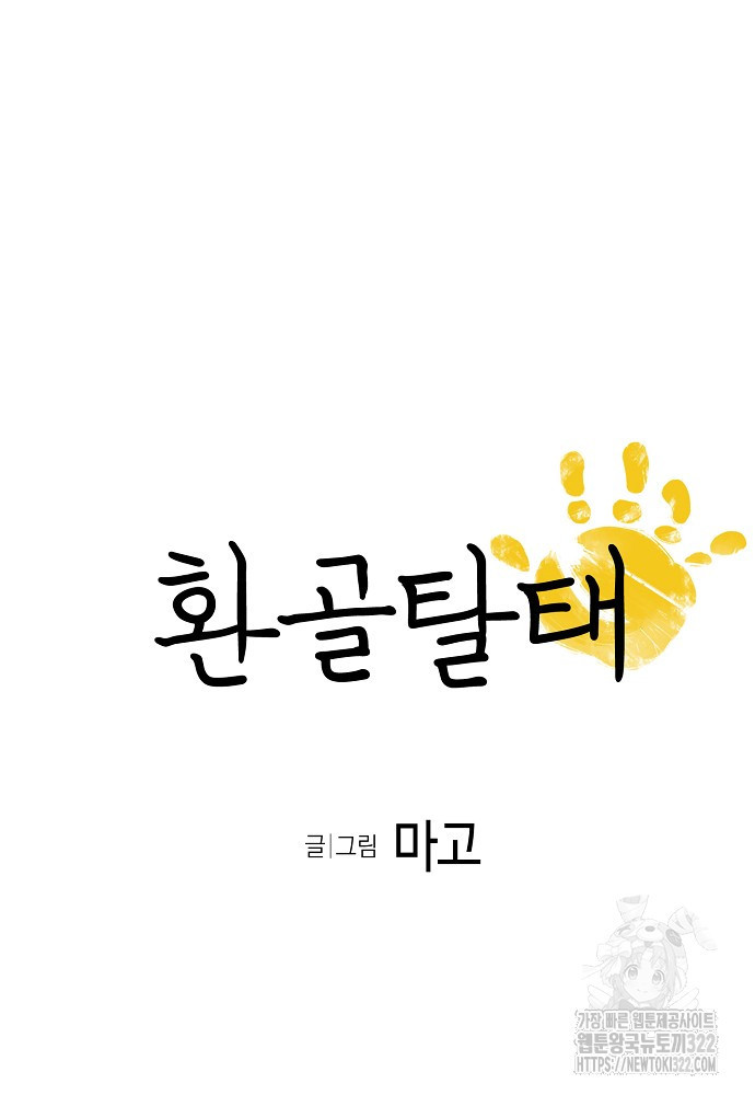 환골탈태 222화 5
