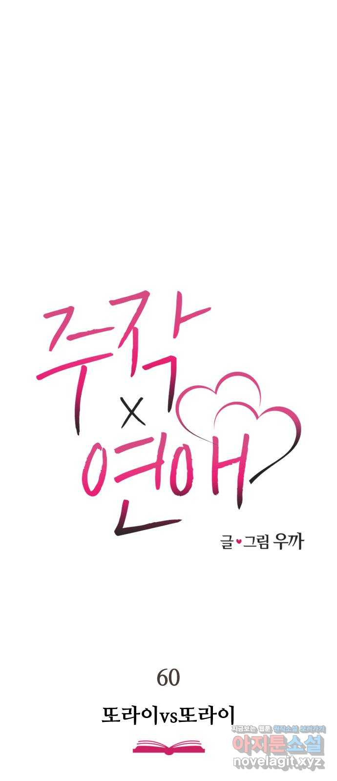 주작연애 60화. 또라이vs또라이 1