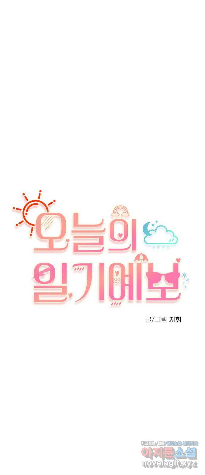오늘의 일기예보 14화 : 대화 좀 하자 10