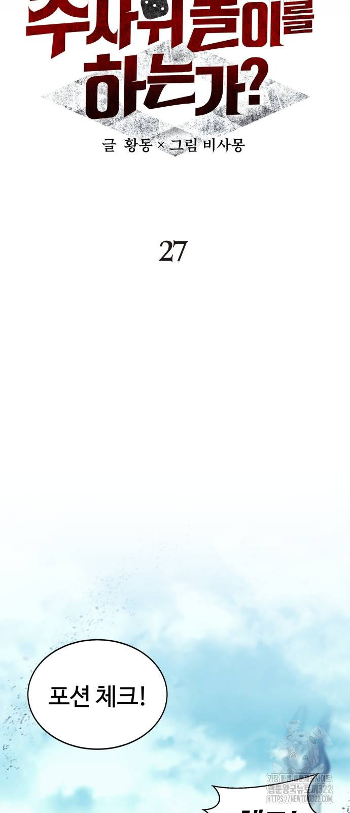 신은 주사위 놀이를 하는가? 27화 20