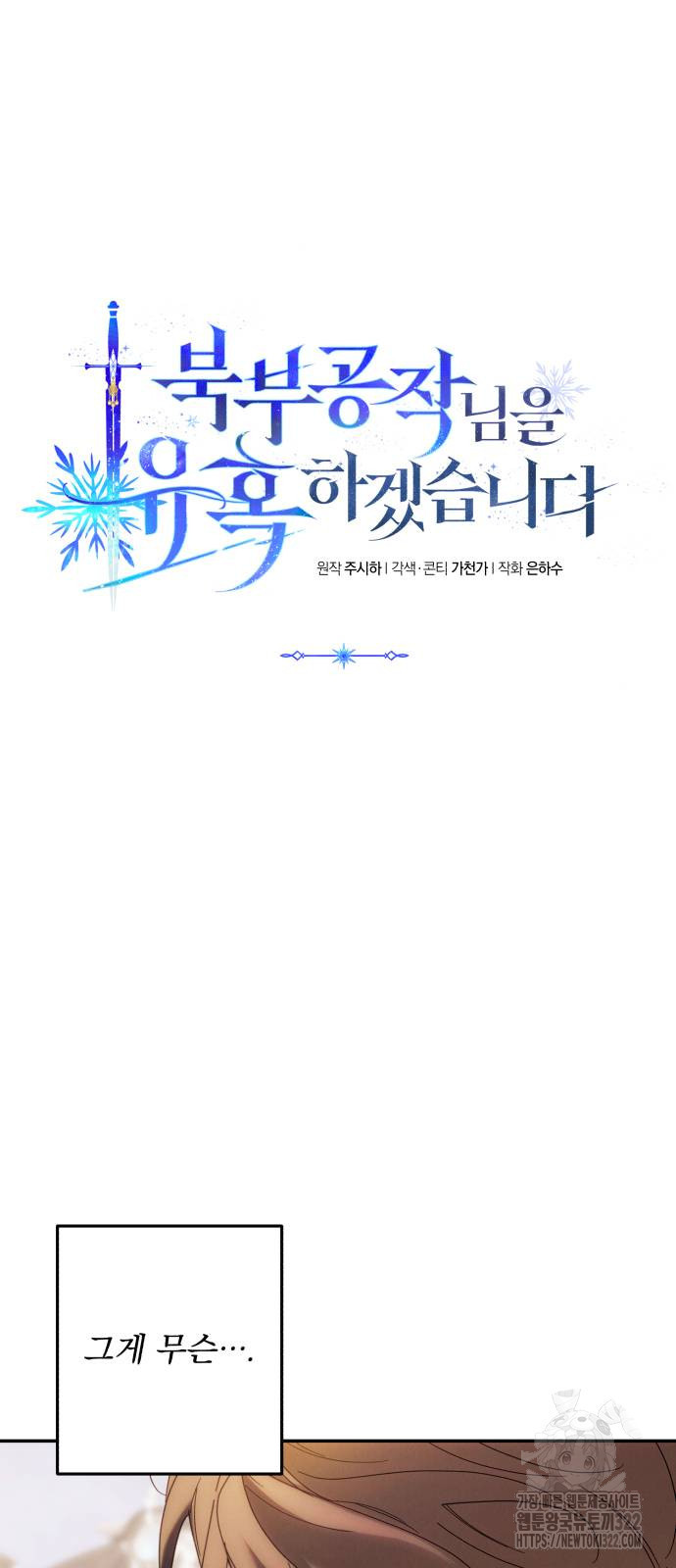 북부 공작님을 유혹하겠습니다 62화 6