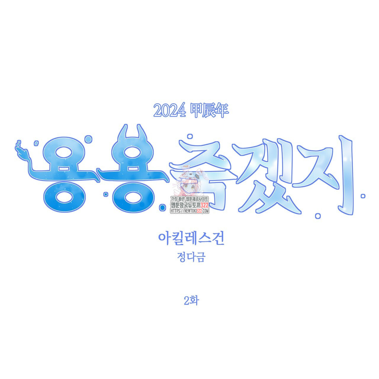 아킬레스건 2화 1