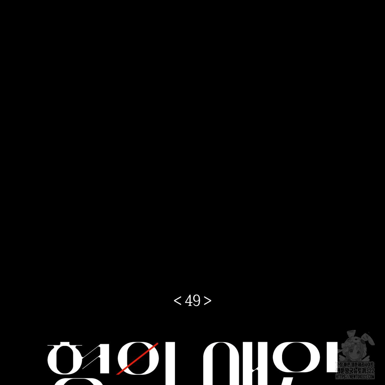 형의 애인 49화 20
