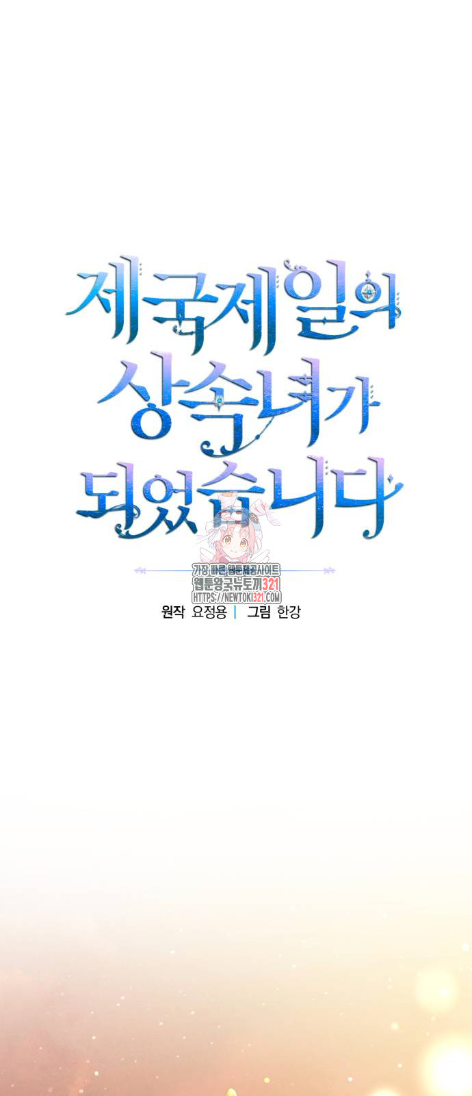 제국 제일의 상속녀가 되었습니다 26화 1