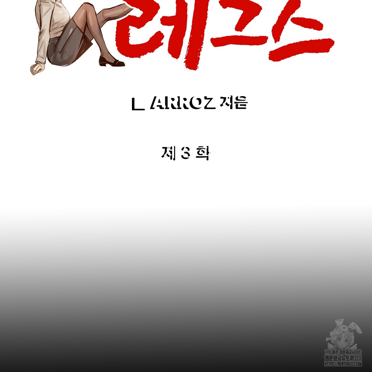 나일론 레그스 3화 2
