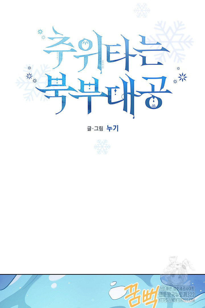 추위타는 북부대공 외전 6화 13