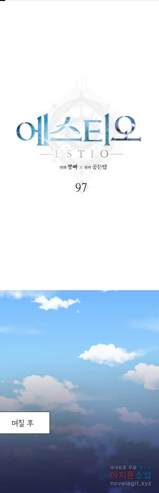 에스티오 97화 1