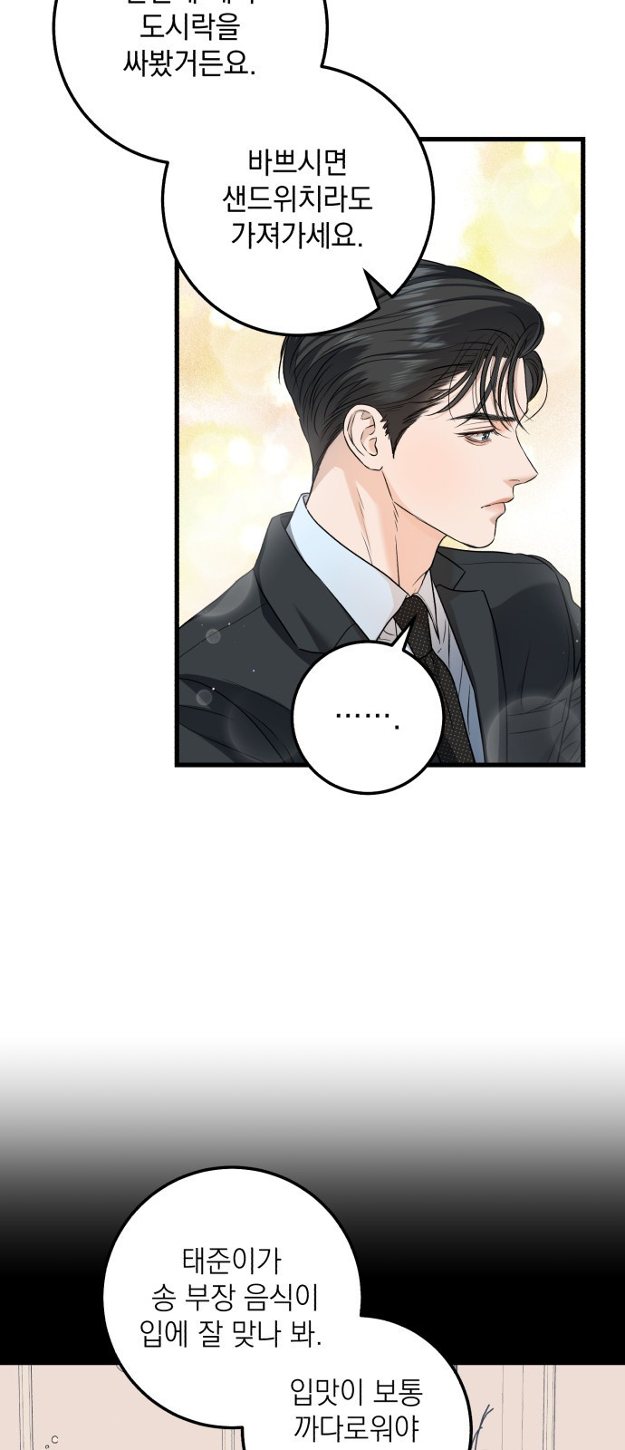 못 잡아먹어서 안달 13화 3