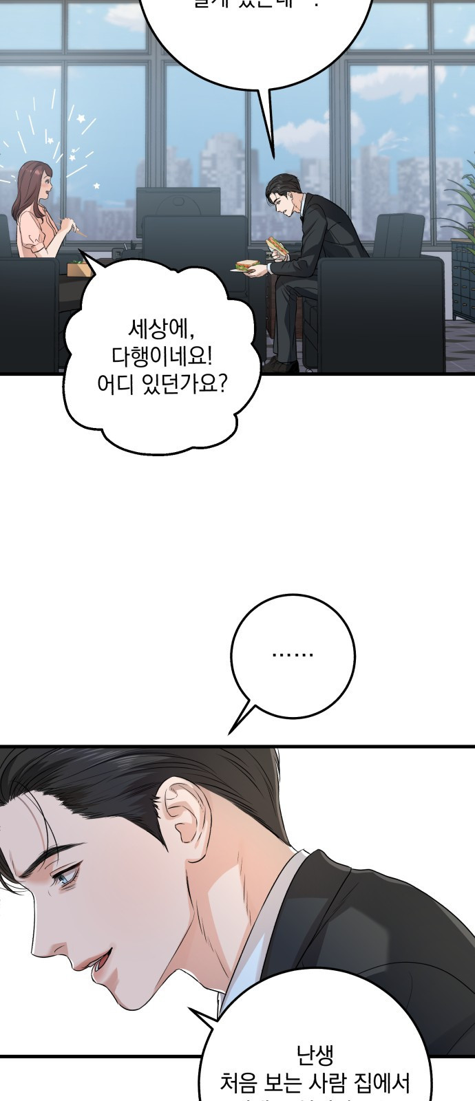 못 잡아먹어서 안달 13화 11