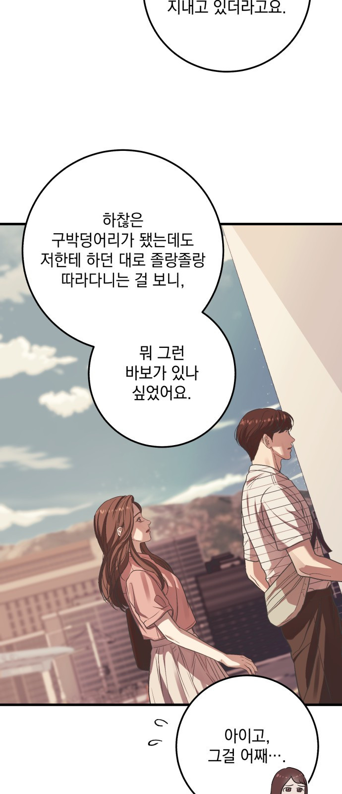 못 잡아먹어서 안달 13화 12