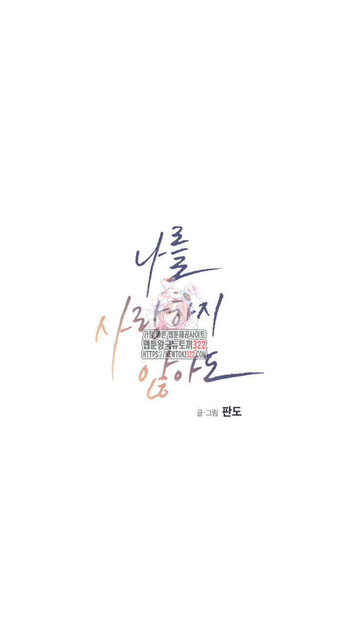 나를 사랑하지 않아도 99화 1