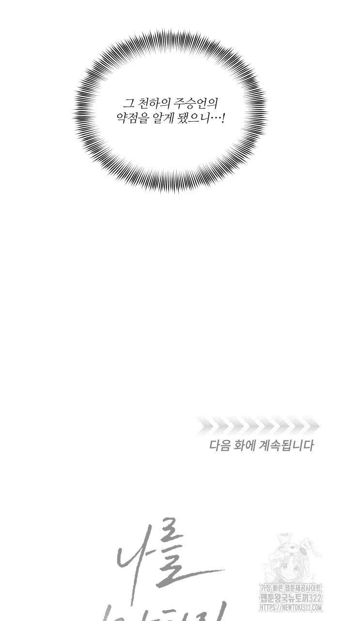 나를 사랑하지 않아도 99화 68