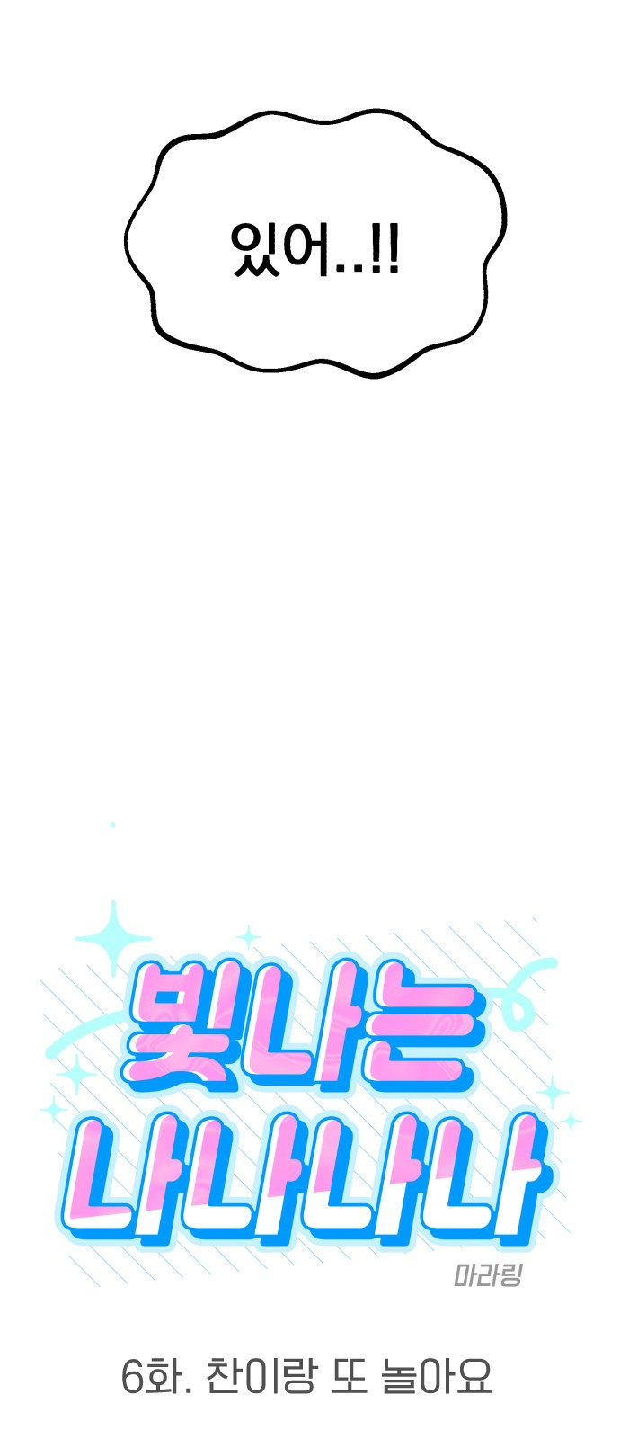 빛나는 나나나나 6화. 찬이랑 또 놀아요 12
