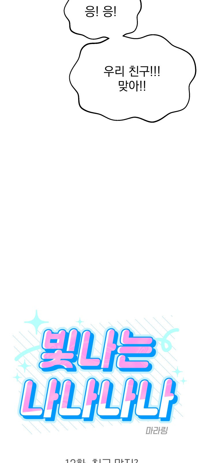 빛나는 나나나나 13화. 친구 맞지? 14