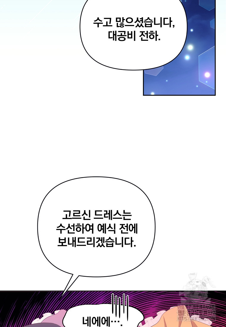 [속보] 대공님과의 결혼, 저도 지금 알아 21화 11