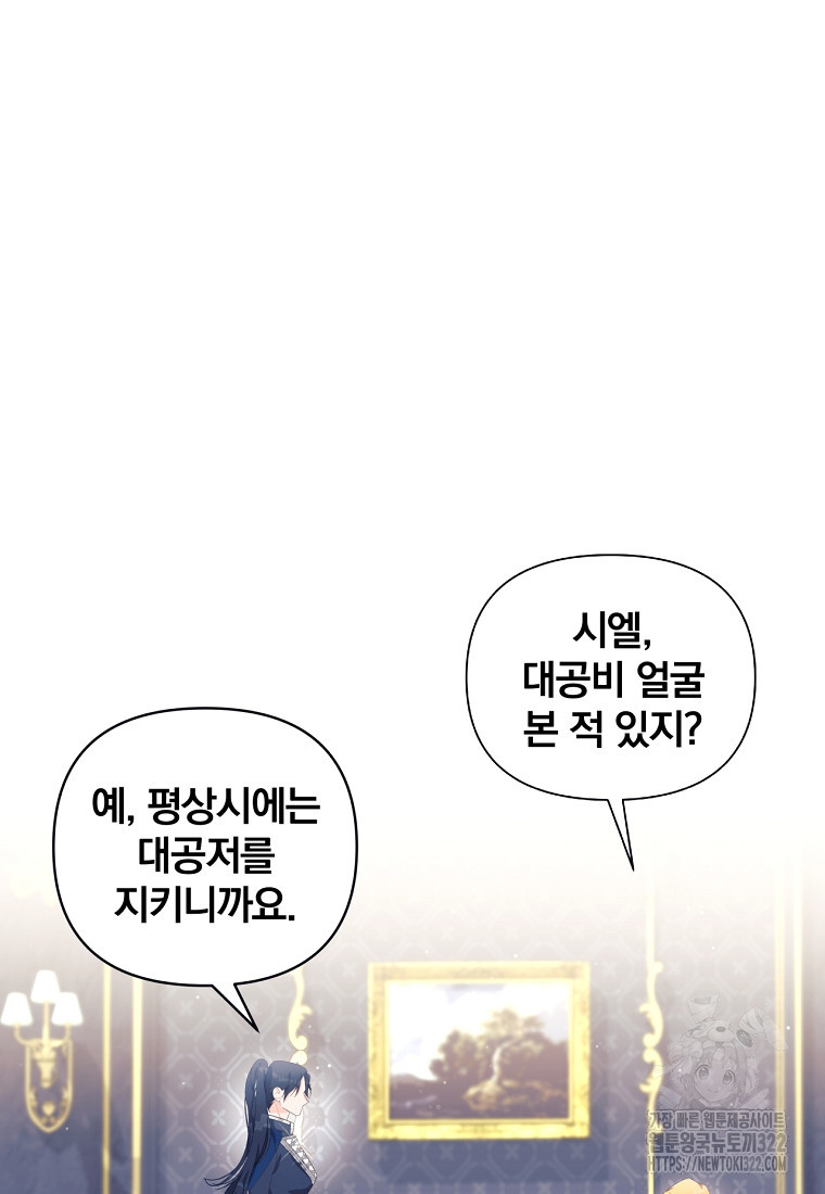[속보] 대공님과의 결혼, 저도 지금 알아 27화 17