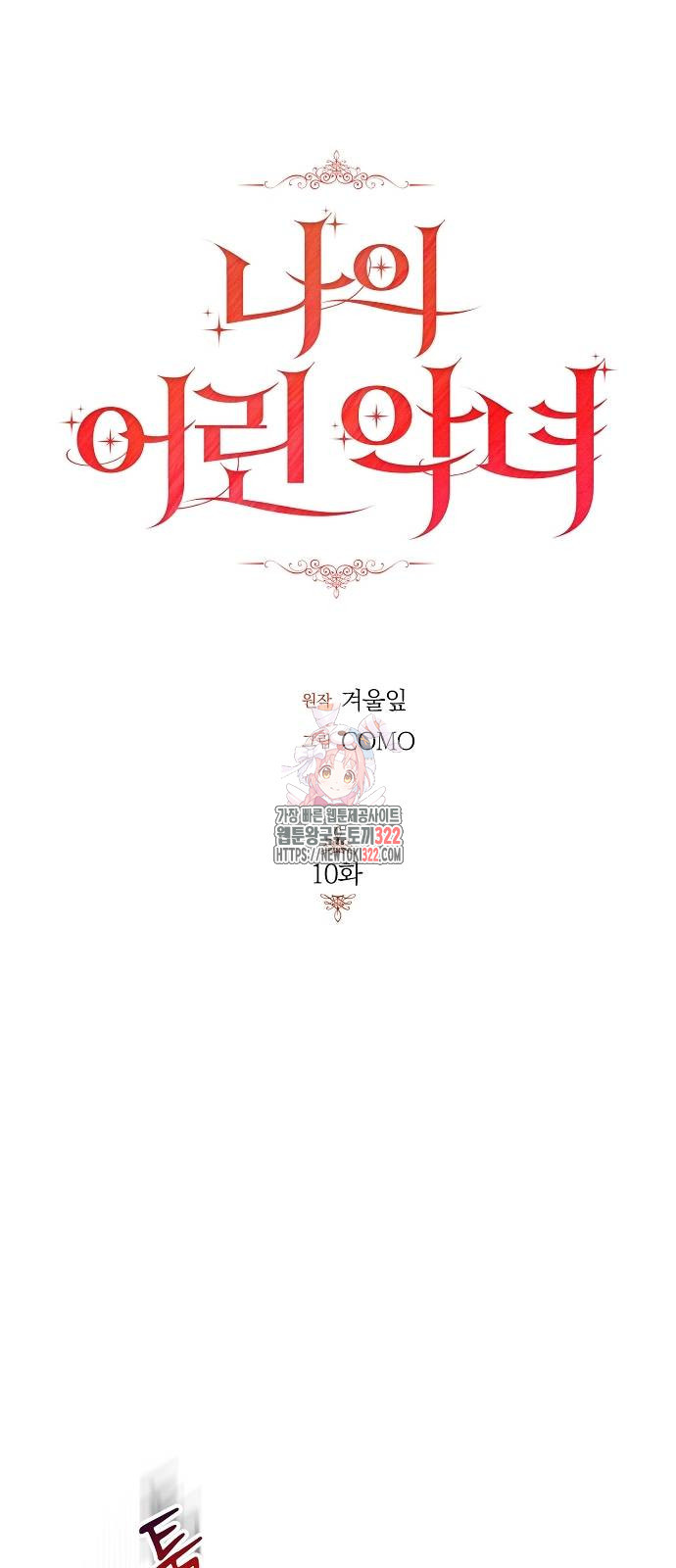 나의 어린 악녀 10화 1