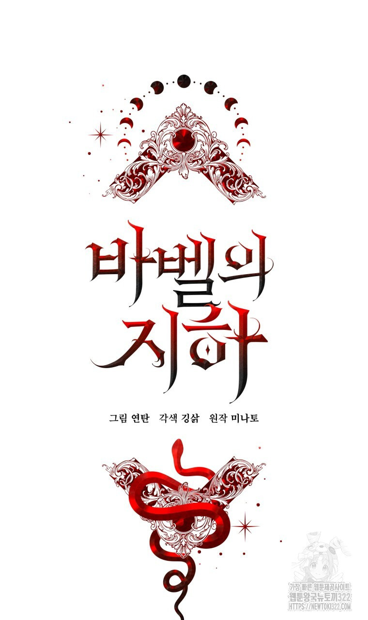 바벨의 지하 6화 5