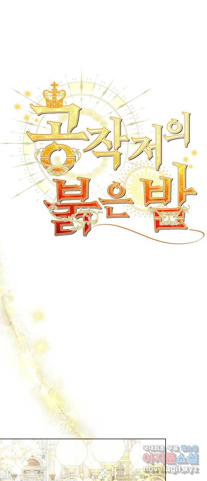 공작저의 붉은 밤 52화 1