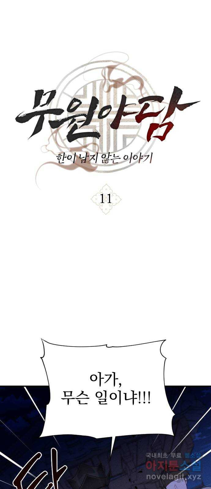 무원야담 11화 1