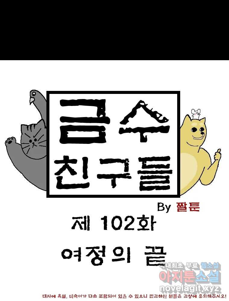 금수친구들 시즌3 102화 여정의 끝 1