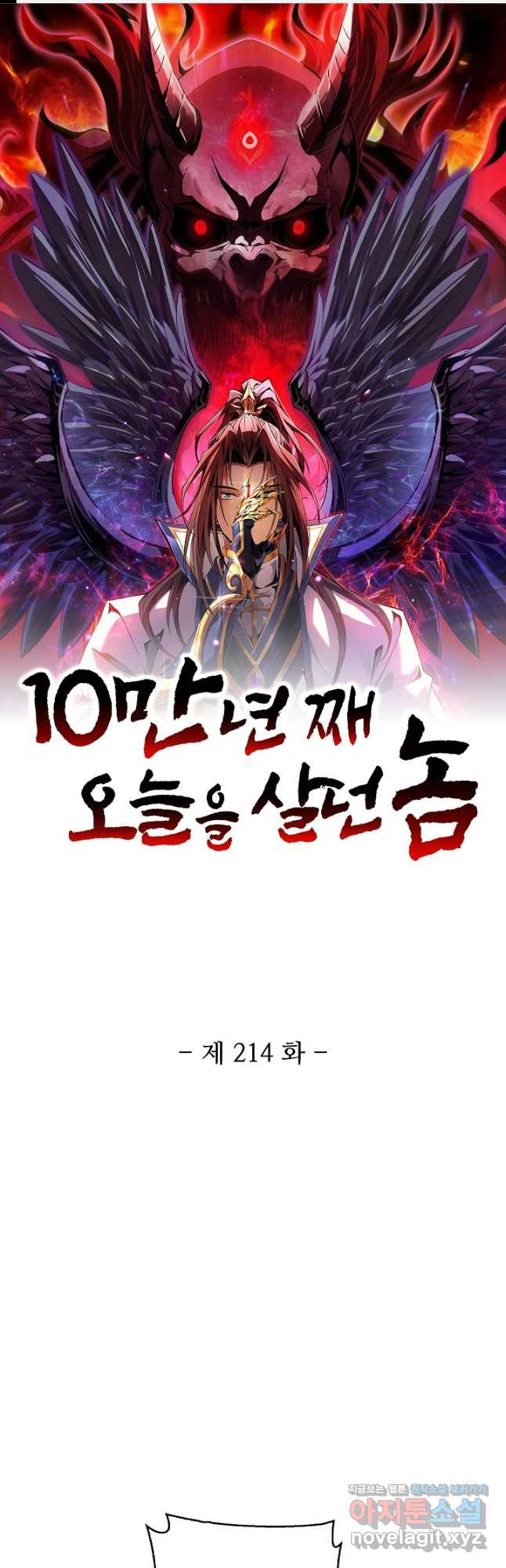 10만 년째 오늘을 살던 놈 214화 1