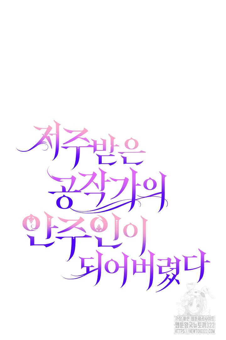 저주받은 공작가의 안주인이 되어 버렸다 8화 21