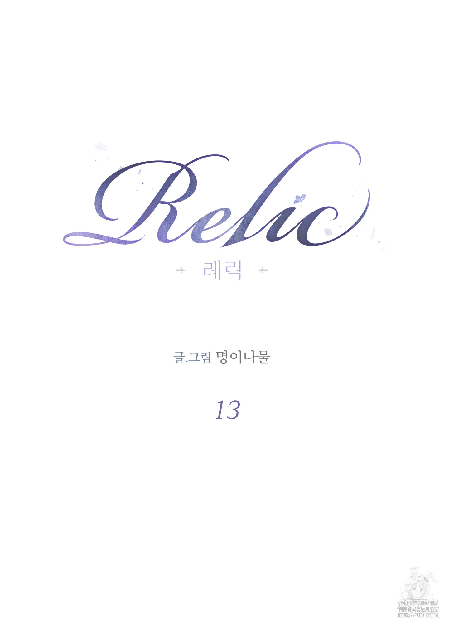 레릭 13화 10