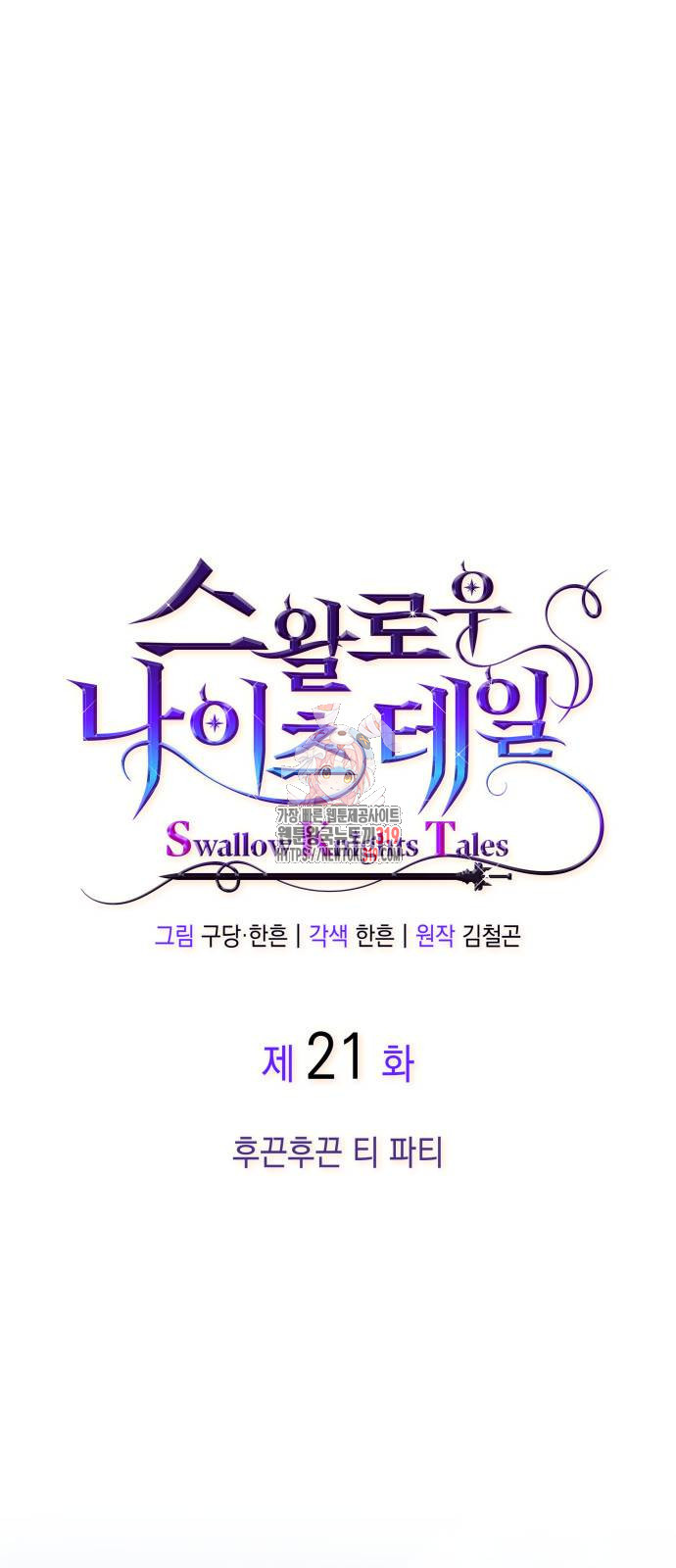 S.K.T(Swallow Knights Tales) 21화 1