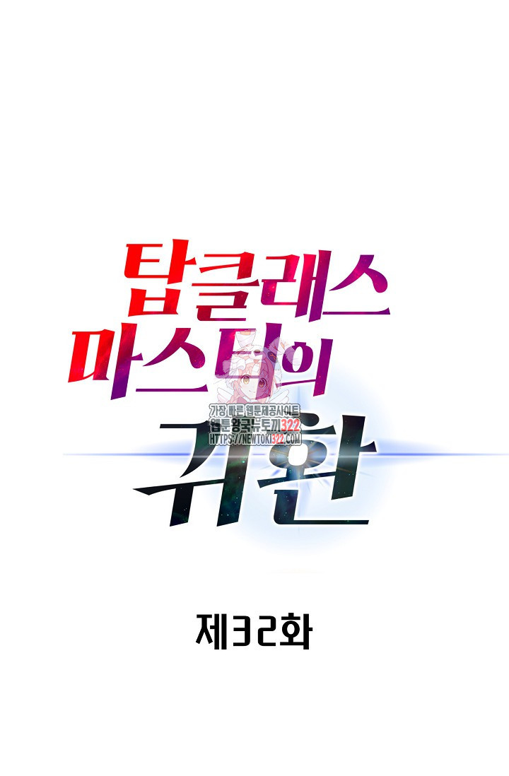 탑클래스 마스터의 귀환 32화 1