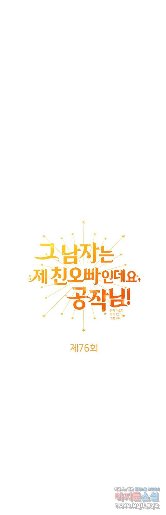 그 남자는 제 친오빠인데요, 공작님 76화 4