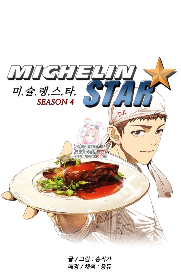 미슐랭스타 시즌4 213화 1