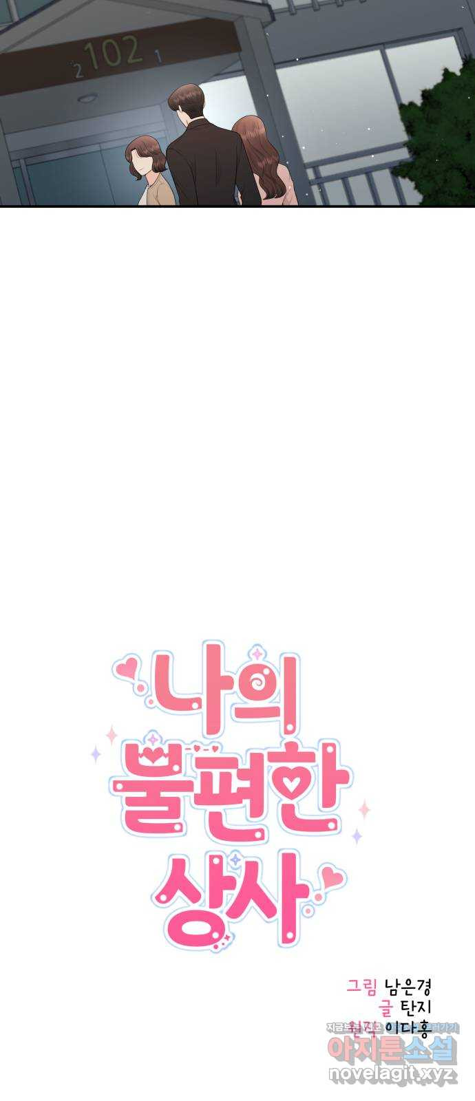 나의 불편한 상사 75화 10