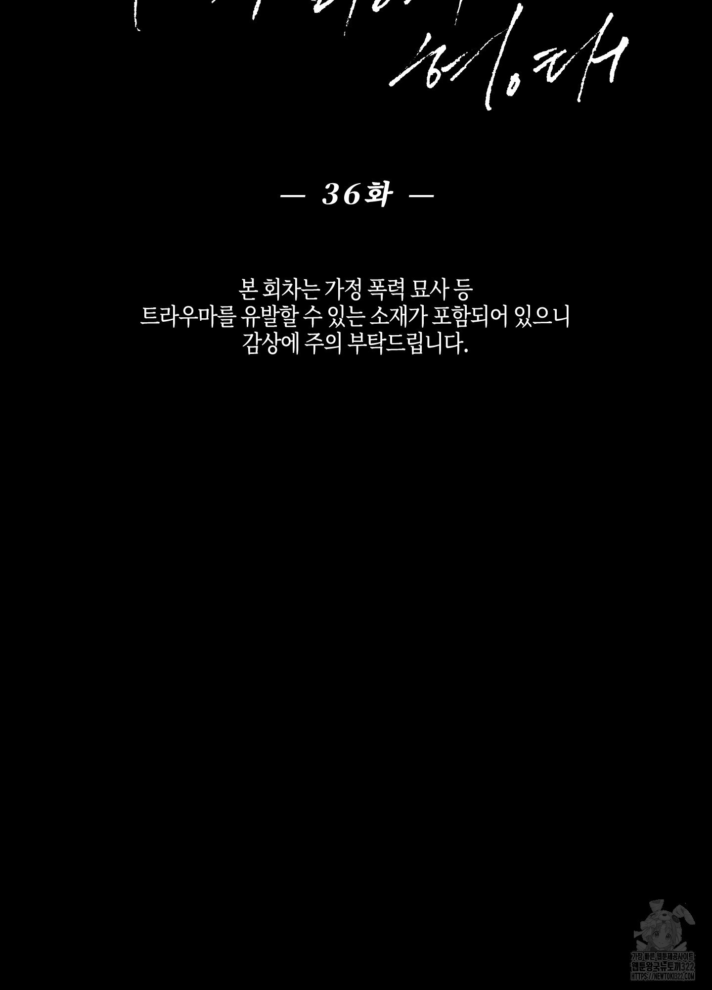 깨진 사랑의 형태 36화 2