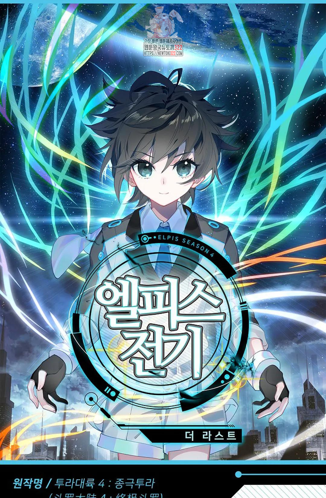 엘피스 전기:더 라스트 367화 1