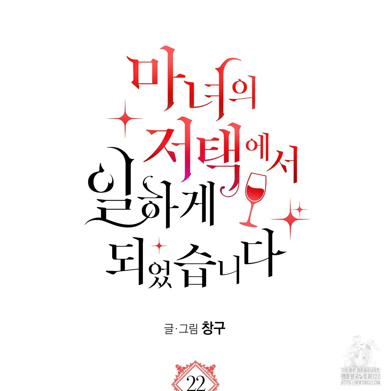 마녀의 저택에서 일하게 되었습니다 22화 19