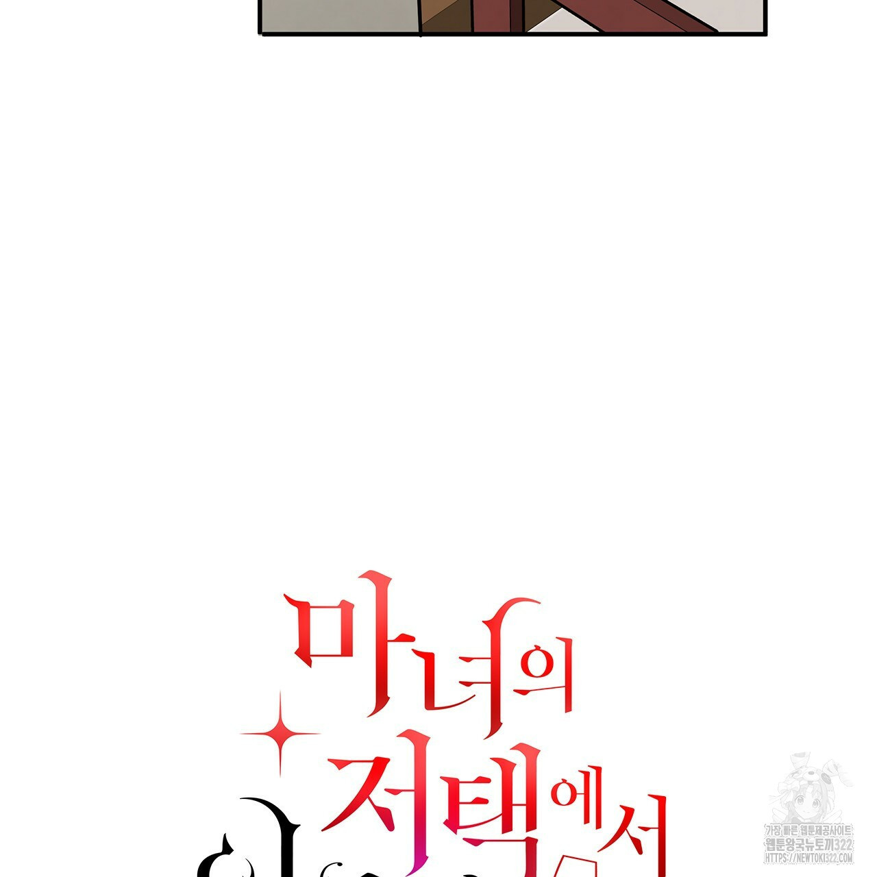 마녀의 저택에서 일하게 되었습니다 27화 12