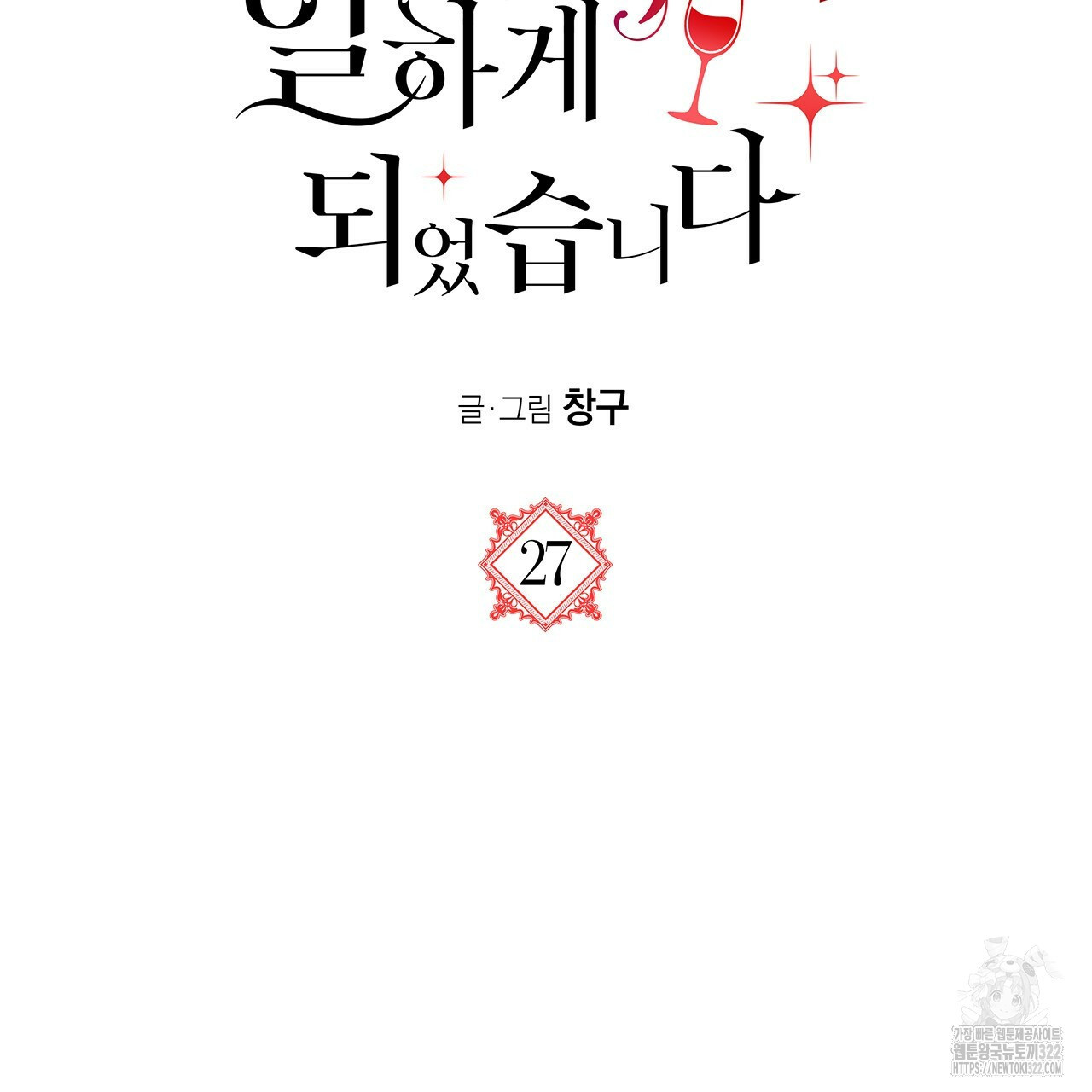 마녀의 저택에서 일하게 되었습니다 27화 13