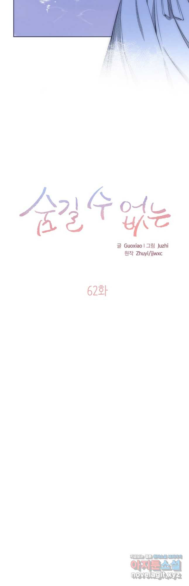 숨길 수 없는 62화 5