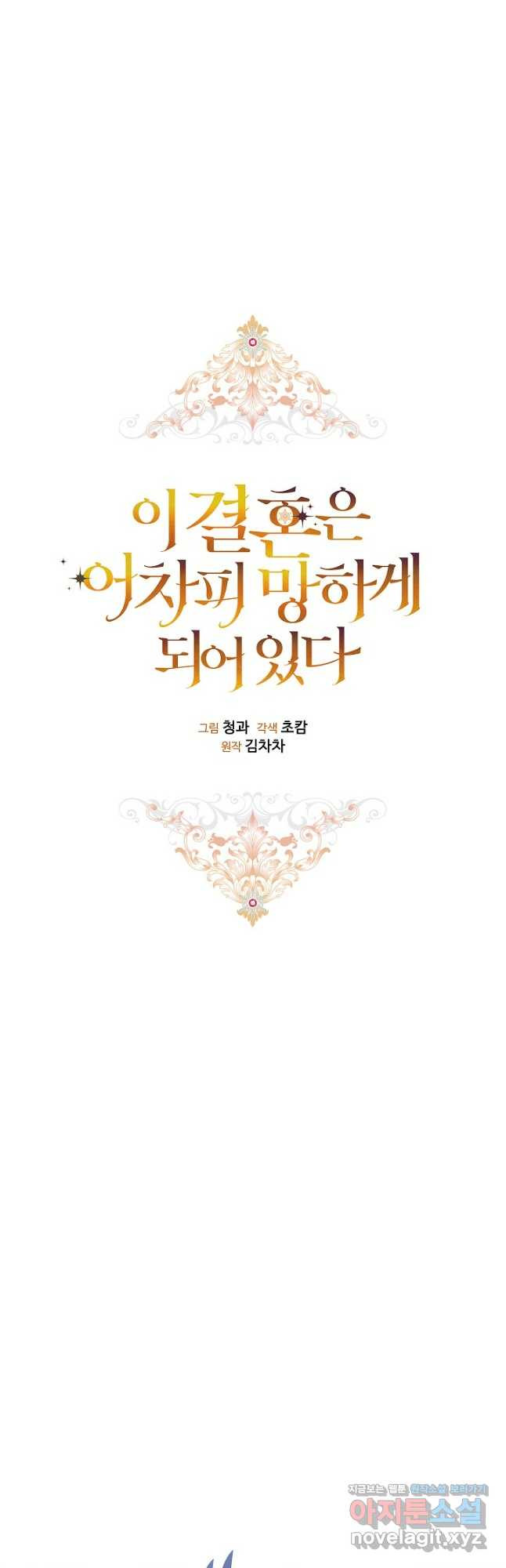 이 결혼은 어차피 망하게 되어 있다 61화 8