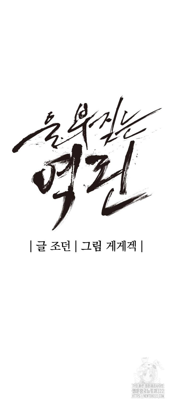 울부짖는 역린 28화 11