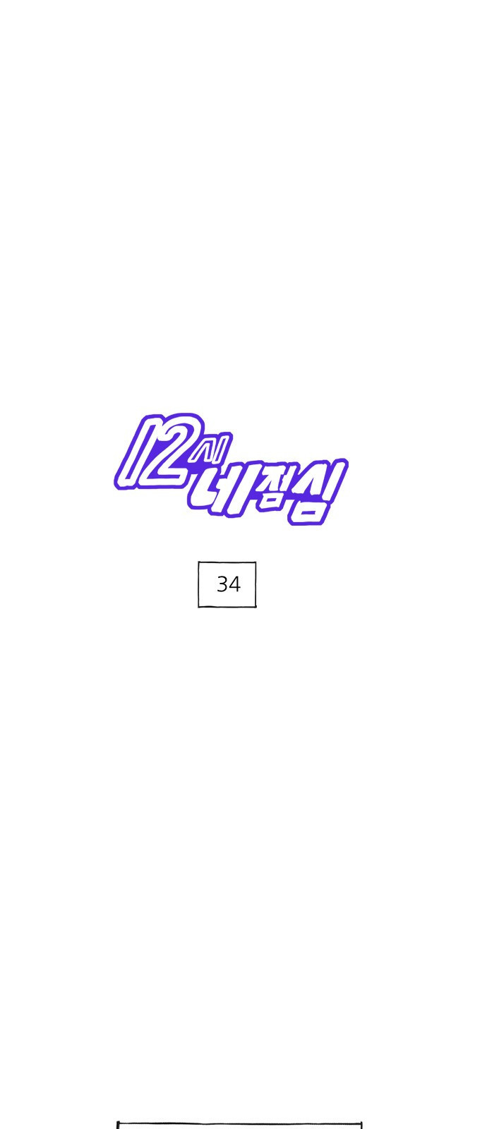 12시네점심 34화. ㅆㄱㅅ 1