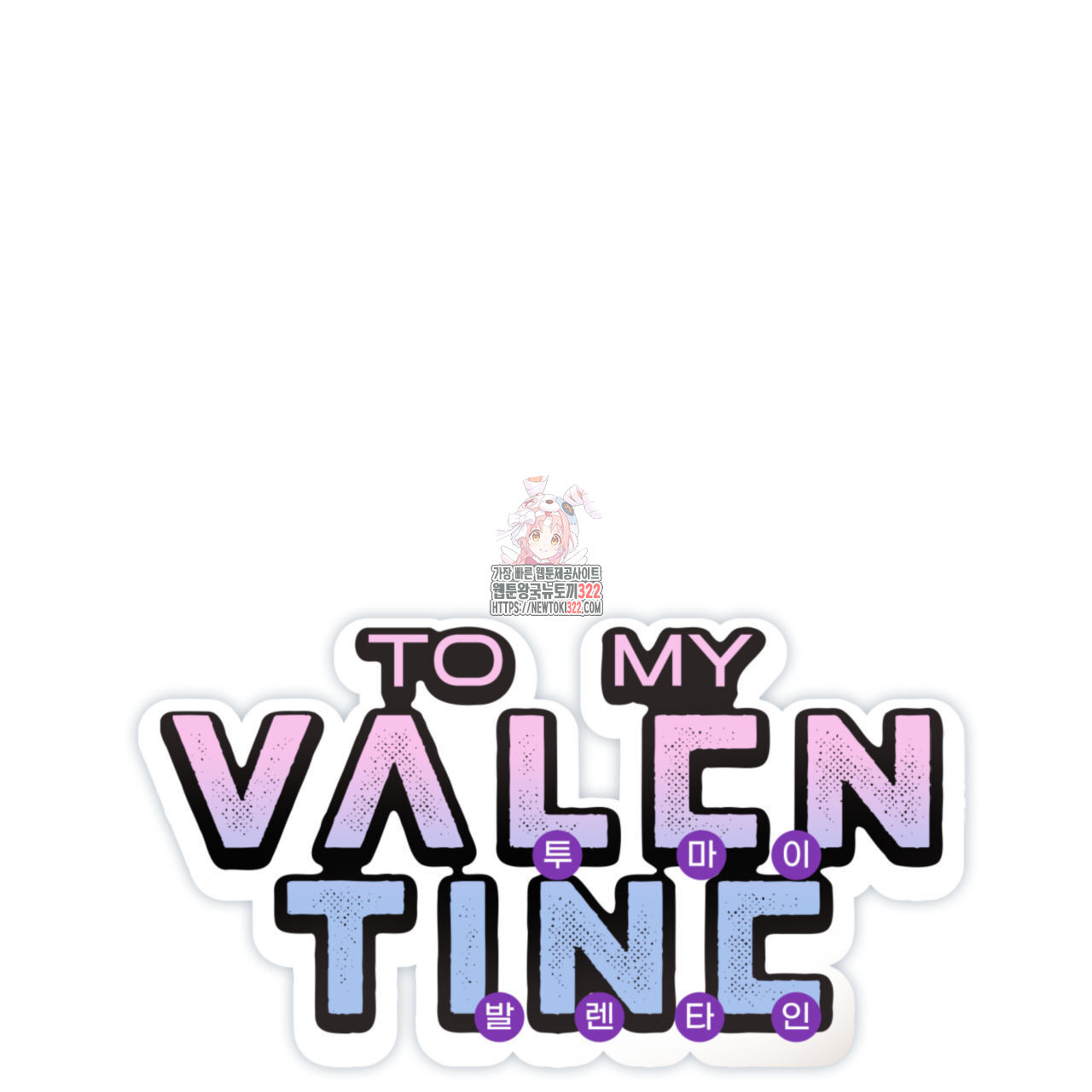 투 마이 발렌타인 (To my valentine) 17화 1