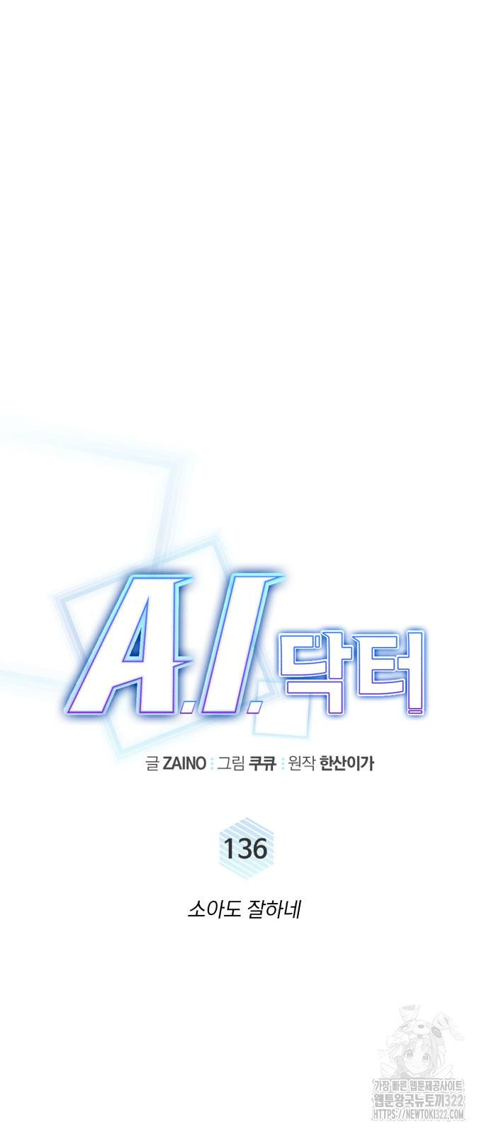 A.I. 닥터 136화 14