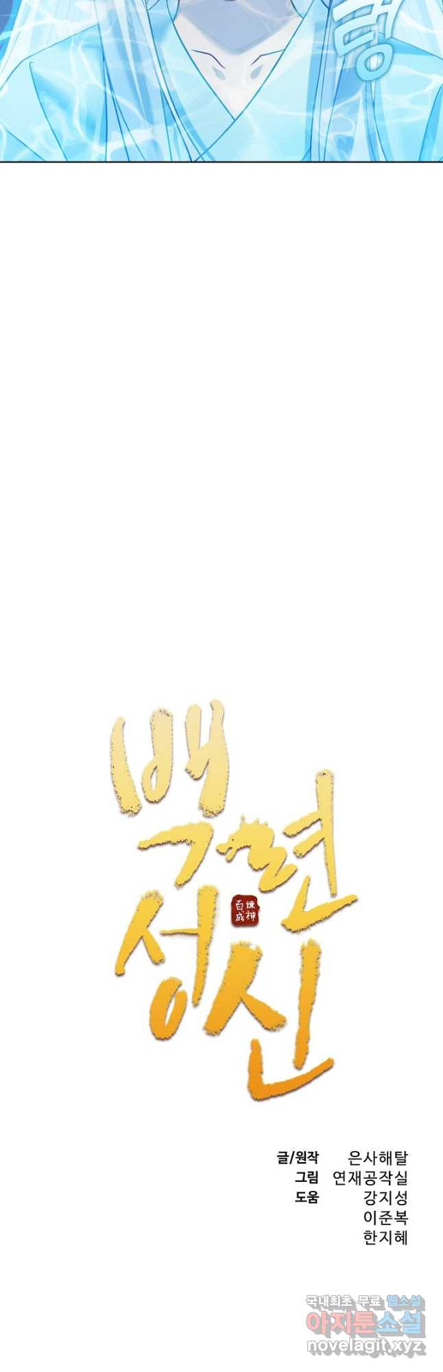 백련성신 1098화 2
